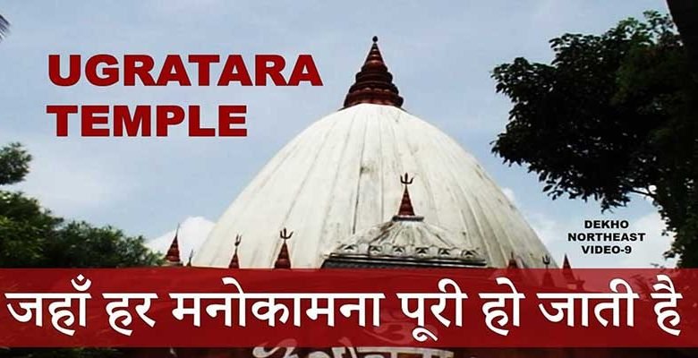 Watch Video: Ugratara Temple,where the Navel of Goddess Parvati resides