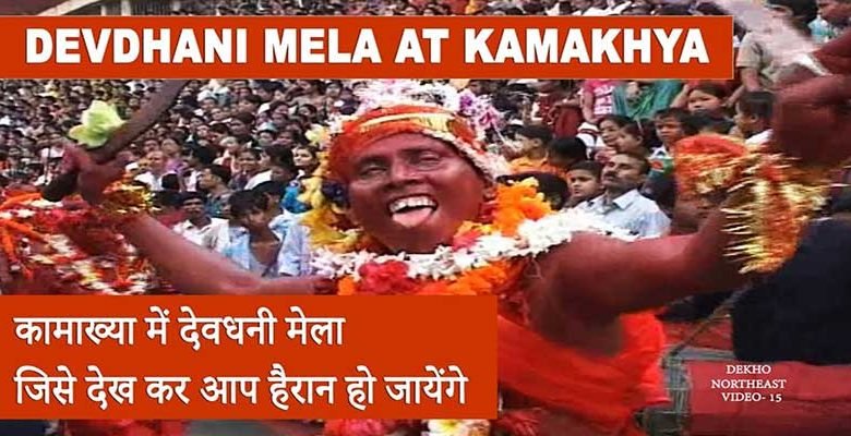 WATCH VIDEO- Devdhani Mela in Kamakhya temple of Assam