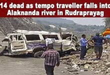 Uttarakhand Accident: 14 dead as tempo traveller falls into Alaknanda river in Rudraprayag